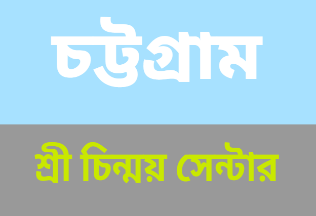  চট্টগ্রাম