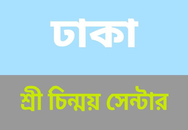  ঢাকা 